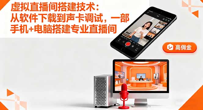 虚拟直播间搭建技术：从软件下载到声卡调试,一部手机+电脑搭建专业直播间-副业网资源站
