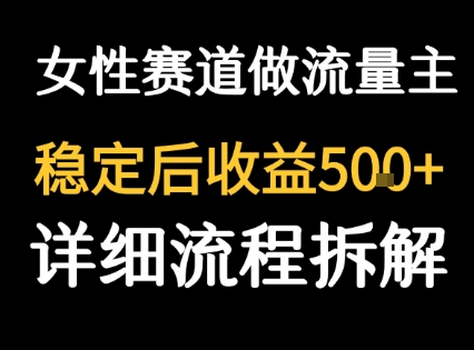 女性励志赛道做流量主 客单价高，稳定后每日5张-副业网资源站