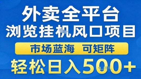 外卖全平台浏览挂G风口项目市场蓝海可矩阵轻松日入5张【揭秘】-副业网资源站
