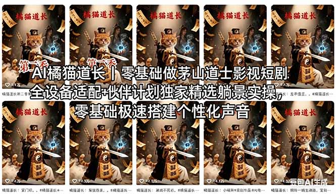 AI橘猫道长茅山道士短剧教程｜零基础傻瓜式操作，AI一键生成古风玄幻爆款短视频快速变现-副业网资源站
