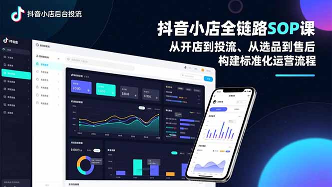 抖音小店全链路SOP课，从开店到投流、从选品到售后，构建标准化运营流程-副业网资源站