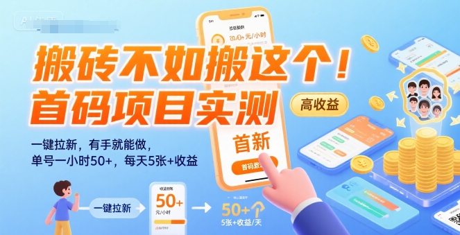 搬砖不如搬这个！首码项目实测：一键拉新，有手就能做，单号一小时50+，每天5张+收益【揭秘】-副业网资源站
