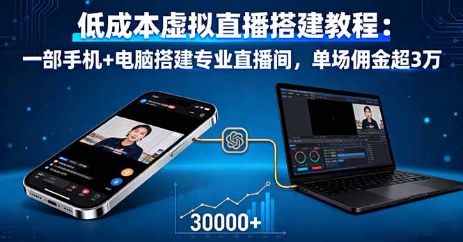 低成本虚拟直播搭建教程：一部手机+电脑搭建专业直播间，单场佣金超3万-副业网资源站