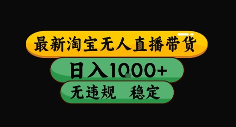 淘宝无人直播带货【最新】，日入10张，独家技术，无违规封号，长期稳定，开播就出单【揭秘】-副业网资源站
