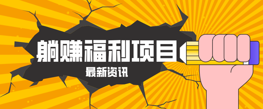 躺赚福利项目，淘宝一分购3.0，无套路高收益每天花2小时，轻松月收益千元！-副业网资源站