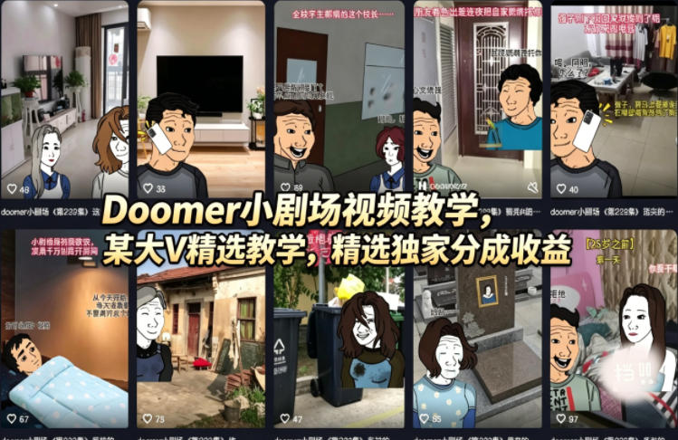 Doomer小剧场视频教学，某大V精选教学，精选独家分成收益-副业网资源站