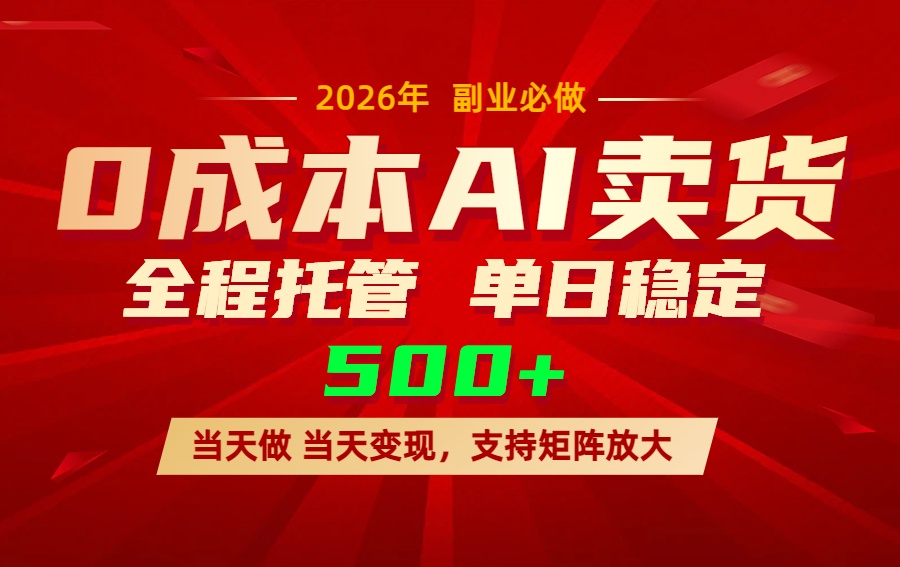 AI小红书虚拟电商，一个账号，单日稳定变现500+-副业网资源站