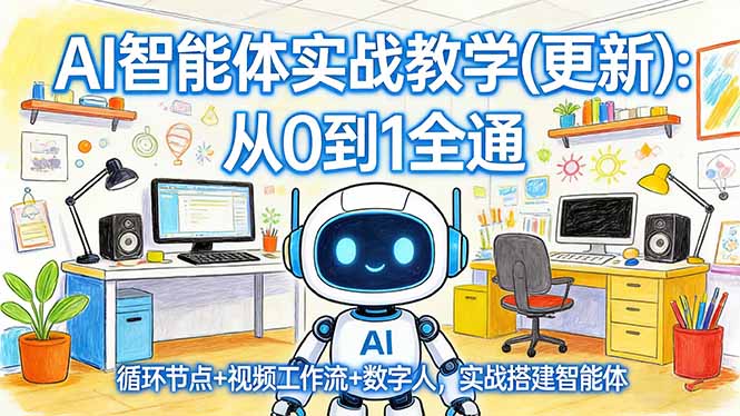 AI智能体实战教学(更新-副业网资源站