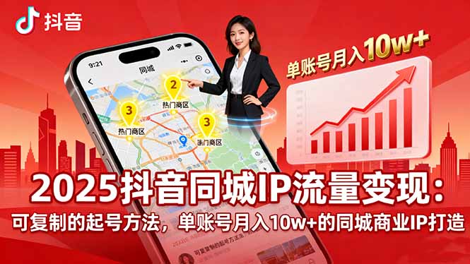 2025同城IP流量变现：可复制的起号方法，单账号月入10w+的同城商业IP打造-副业网资源站