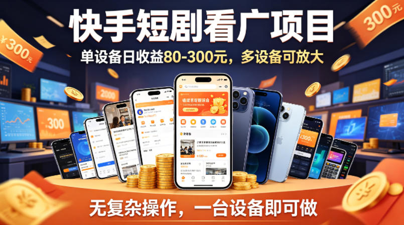 快手短剧看广告项目，没有复杂操作，一台设备每天能有80到300收益，设备多可放大-副业网资源站