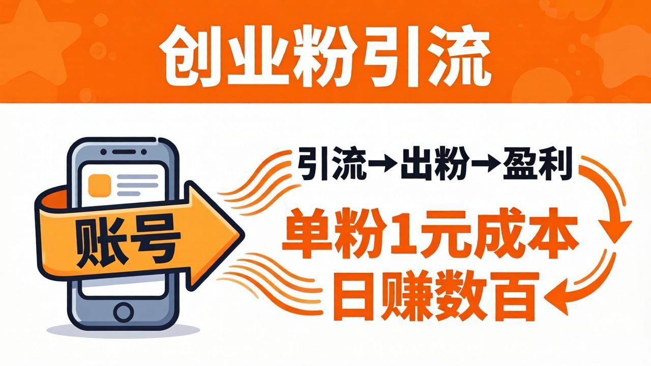 日引50+独家创业粉引流课：1个账号即可开干，单粉1元成本，日赚数百出粉盈利-副业网资源站