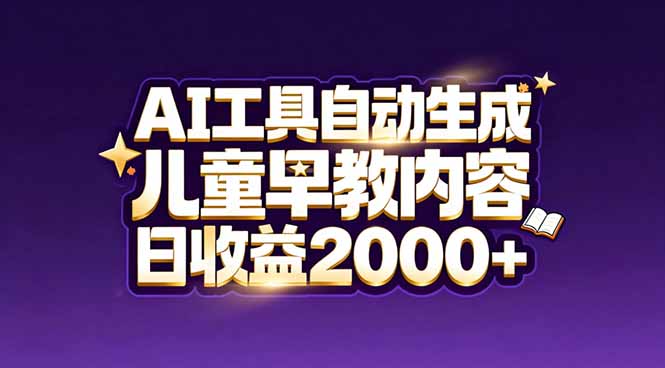最新蓝海市场：AI工具自动生成儿童早教内容，新手也能做到日收益2000+-副业网资源站