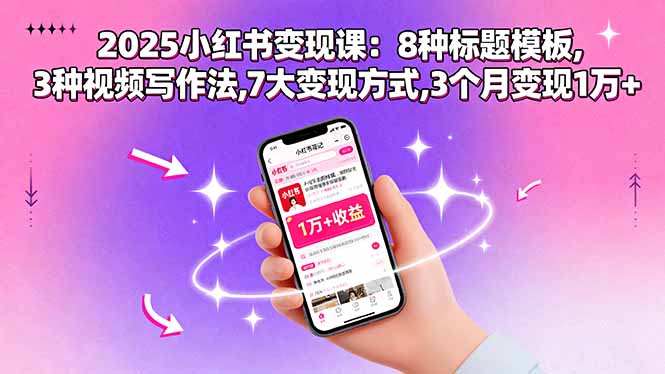 2025小红书变现课：8种标题模板,3种视频写作法,7大变现方式,3个月变现1万+-副业网资源站
