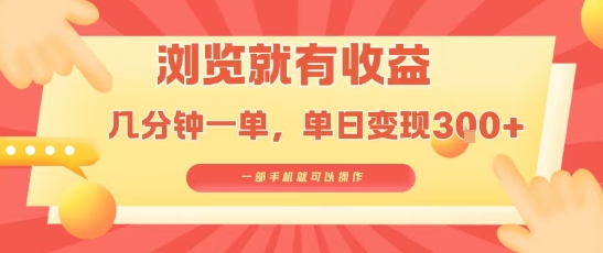 淘宝闪购浏览就有收益，几分钟一单，一部手机就可操作，操作简单，小白轻松日入3张【揭秘】-副业网资源站