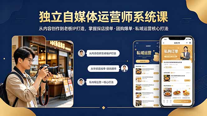 独立自媒体运营师系统课｜从内容创作到老板IP打造，掌握探店接单·团购爆单·私域运营核心打法-副业网资源站