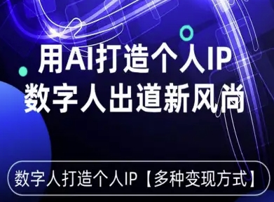 用星幻AI数字人打造个人IP，实现多种变现方式，数字人出道新风尚-副业网资源站