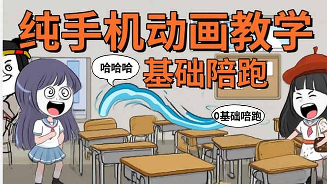 手机沙雕动画：制作流程全解析，爆笑文案创作技巧，基础软件操作指南-副业网资源站