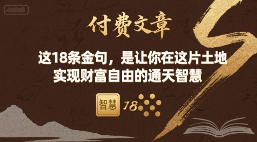付费文章：这18条金句，是让你在这片土地 实现财富自由的通天智慧-副业网资源站