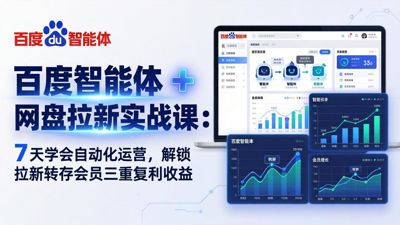 百度智能体 + 网盘拉新实战课：7 天学会自动化运营，解锁拉新转存会员三重复利收益-副业网资源站