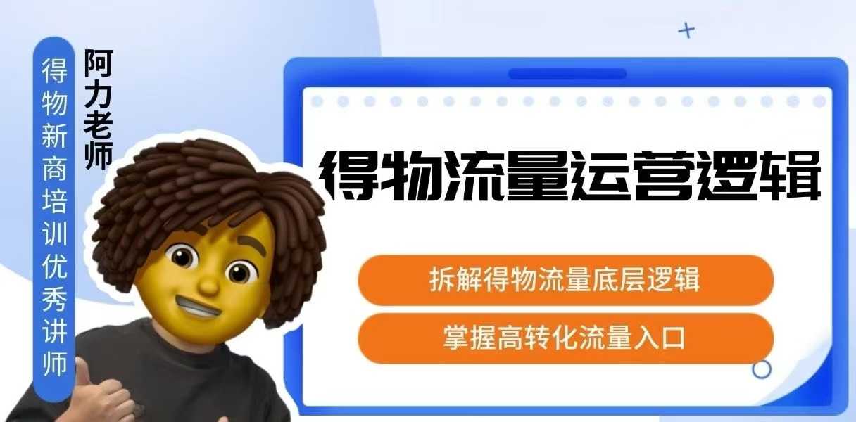 得物流量运营逻辑，拆解得物流量底层逻辑，掌握高转化入口-副业网资源站