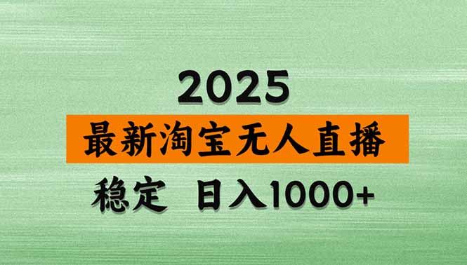 淘宝无人直播带货【最新】，日入1000+，独家技术，无违规无封号，操作…-副业网资源站