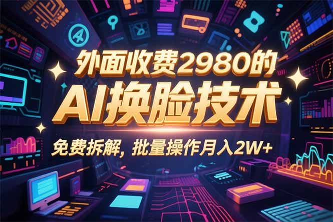 0粉丝0基础，用AI换脸改头换面，3分钟一条原创视频，收益稳稳-副业网资源站
