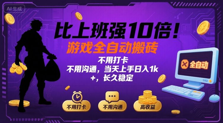 比上班强10倍！游戏全自动搬砖：不用打卡 不用沟通，当天上手日入1k +，长久稳定【揭秘】-副业网资源站