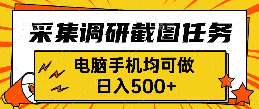 采集，调研，截图任务，电脑手机均可做，日入500+-副业网资源站
