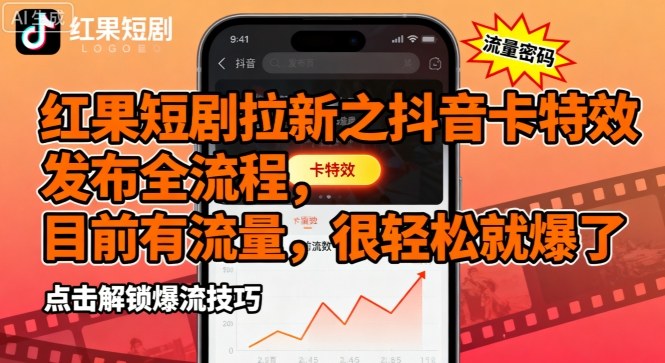 红果短剧拉新之抖音卡特效发布全流程，目前有流量，很轻松就爆了-副业网资源站