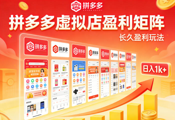 实测可落地！拼多多虚拟店长久盈利玩法，矩阵放大收益，日入1k+不难【揭秘】-副业网资源站