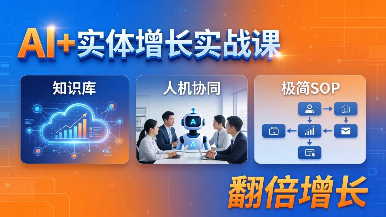 AI+实体增长实战课：知识库+人机协同+极简SOP，助力实体业务翻倍增长-副业网资源站
