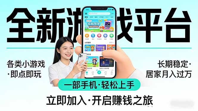 全新平台各类小游戏 一部手机即可操作 小白轻松上手 长期稳定 居家月入过万！！！-副业网资源站