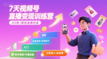 7天视频号直播变现训练营，带你从0到1解锁视频号直播创富-副业网资源站