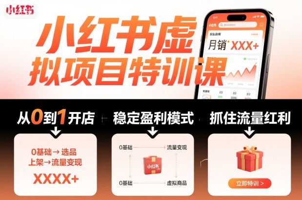 小红书虚拟项目特训课，帮你从0到1打造稳定盈利的店铺，抓住流量红利(更新9月)-副业网资源站