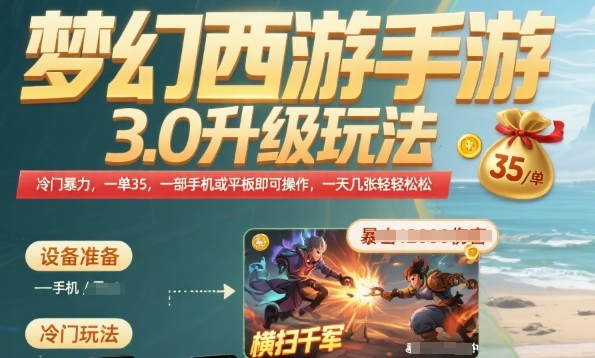 梦幻西游手游3.0升级玩法，冷门暴力，一单35.一部手机或者平板即可操作，一天几张轻轻松松【揭秘】-副业网资源站