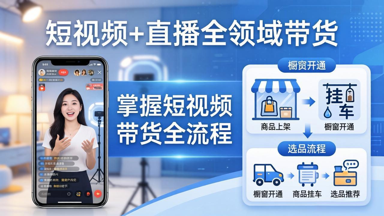 短视频+直播全领域带货：掌握橱窗开通、挂车、选品、爆款文案改编等短视频带货全流程-副业网资源站