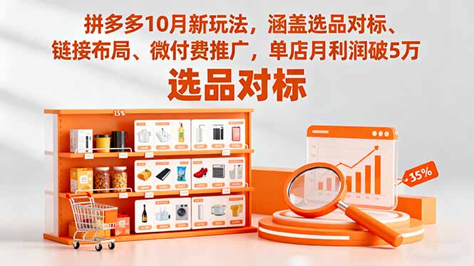拼多多10月新玩法，涵盖选品对标、链接布局、微付费推广，单店月利润破5万-副业网资源站