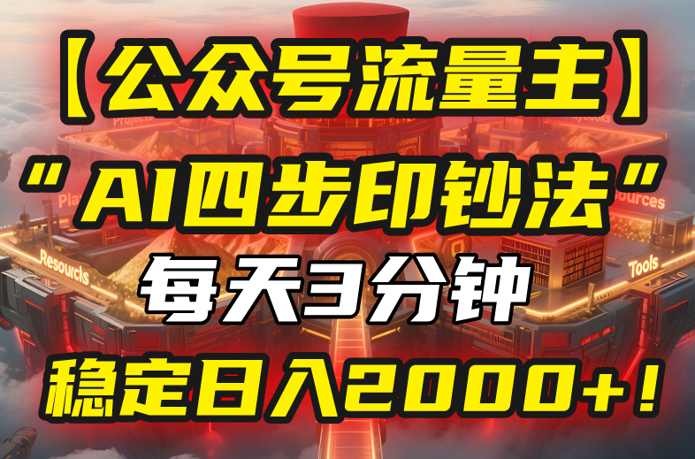【公众号流量主】我用“AI四步法”每天复制粘贴3分钟，稳定日入2000+！-副业网资源站