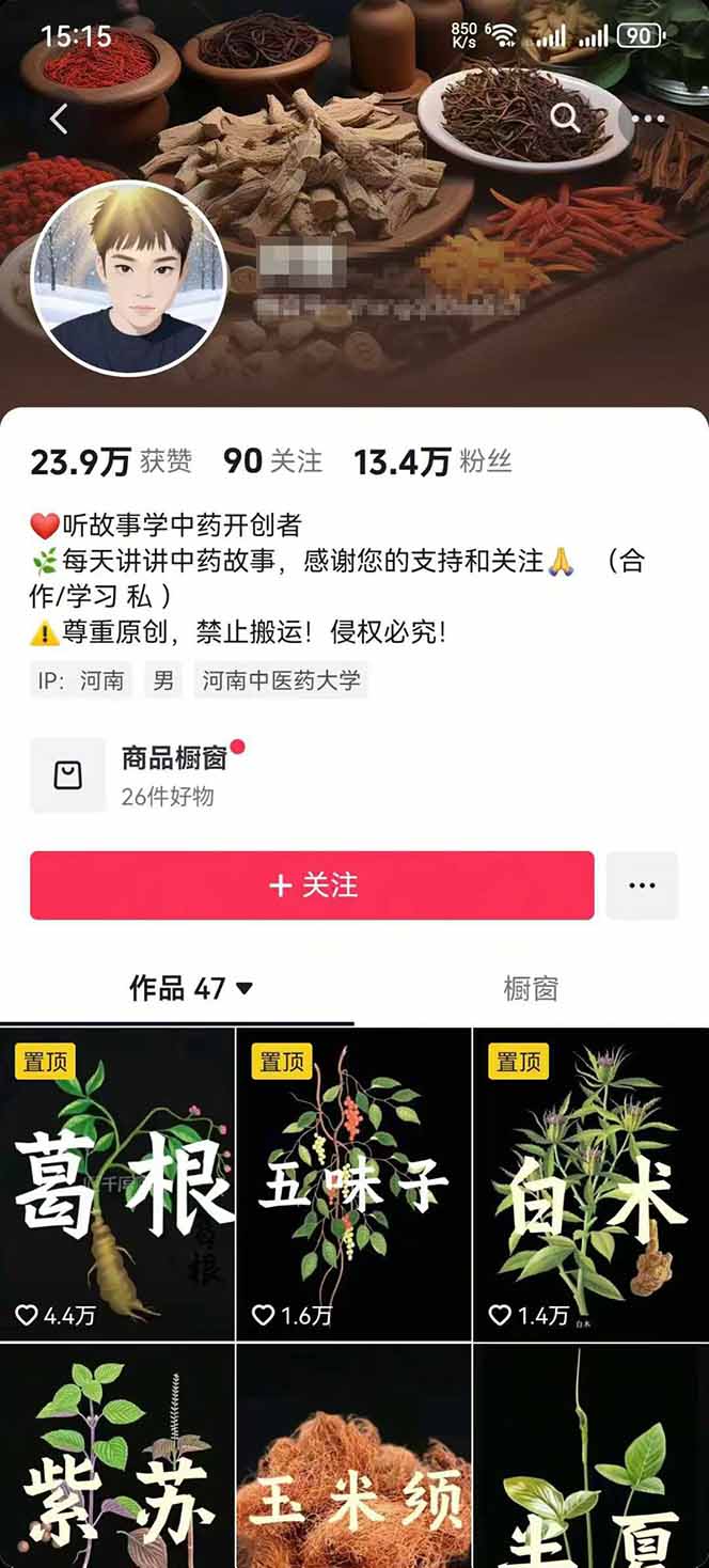 图片[2]-中草药养生赛道：AI文案+故事模板+橱带货，45条作品涨粉13w+单月变现1万+-副业网资源站