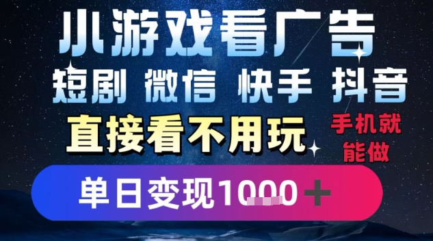 2025躺挣新招！一部手机，每天1小时，光看广告就能日入1k+，微信抖音快手通吃【揭秘】-副业网资源站