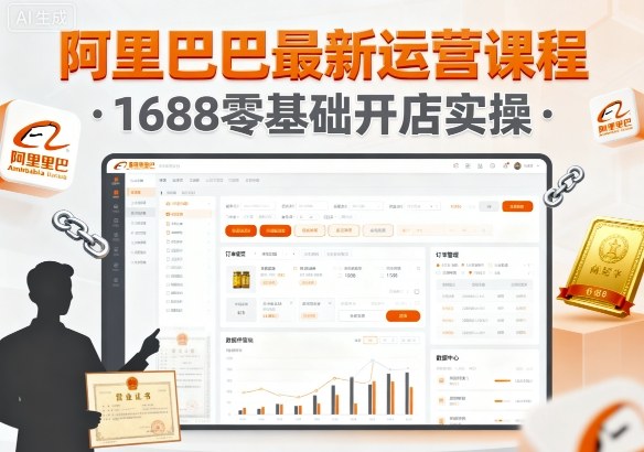 阿里巴巴最新运营课程，1688零基础开店实操-副业网资源站