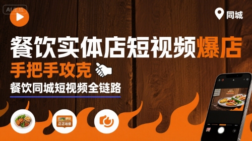 餐饮实体店短视频爆店，手把手攻克餐饮同城短视频全链路-副业网资源站