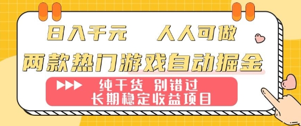 两款热门游戏自动掘金：日入1k，人人可做，纯干货，长期稳定收益项目【揭秘】-副业网资源站