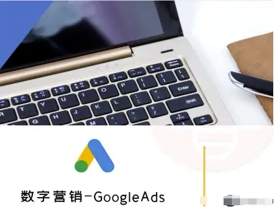数字营销-GoogleAds-外贸跨境电商教程-副业网资源站