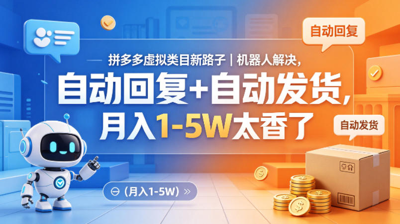 拼多多虚拟类目新路子｜机器人解决，自动回复+自动发货，月入1-5W太香了【揭秘】-副业网资源站