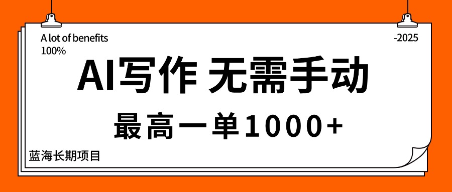 AI写作，无需手动，最高一单1000+，主副业都可以，蓝海长期项目-副业网资源站