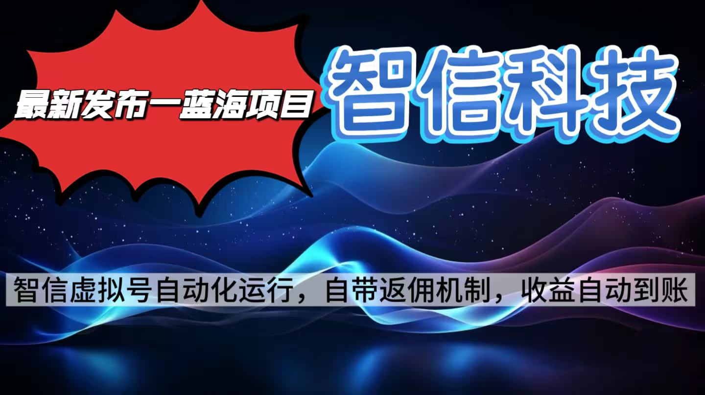 最新蓝海项目，智信科技号全自动项目，无需人工，单电脑日收益2000+单…-副业网资源站