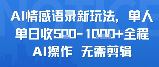 AI情感语录新玩法，单人单日收5张+全程AI操作 无需剪辑-副业网资源站