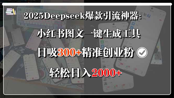 2025Deepseek爆款引流神器：小红书图文一键生成工具，日吸300+精准创业…-副业网资源站