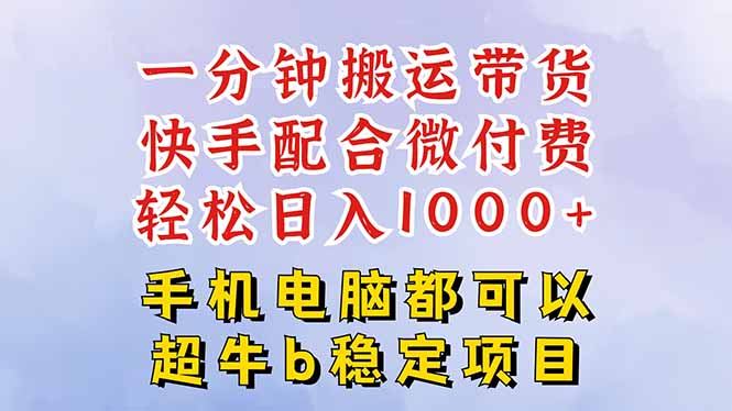 快手黑科技一分钟搬运带货，一刀不剪过原创，微付费投流玩法，轻松日入…-副业网资源站